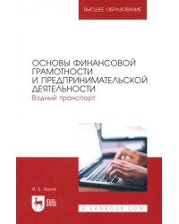 Основы финансовой грамотности и предпринимательской деятельности. Водный транспорт. Учебник для вузов