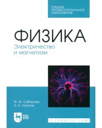 Физика. Электричество и магнетизм. Учебное пособие для СПО