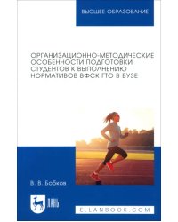 Организационно-методические особенности подготовки студентов к выполнению нормативов ВФСК ГТО в вузе