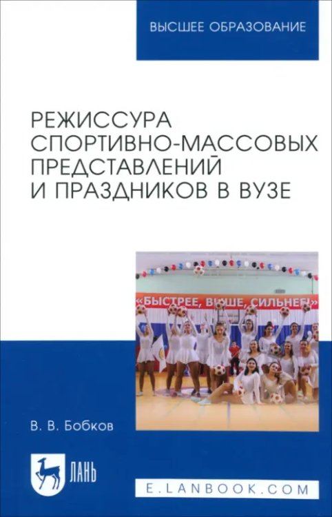 Режиссура спортивно-массовых представлений и праздников в вузе. Учебное пособие для вузов