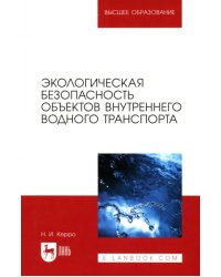 Экологическая безопасность объектов внутреннего водного транспорта. Учебное пособие для вузов