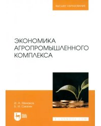 Экономика агропромышленного комплекса. Учебник для вузов