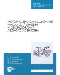 Моторно-трансмиссионные масла для машин и оборудования лесного хозяйства. Учебное пособие для СПО