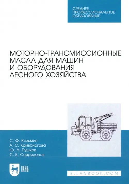 Моторно-трансмиссионные масла для машин и оборудования лесного хозяйства. Учебное пособие для СПО