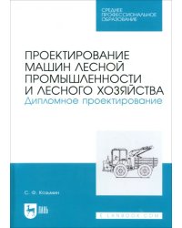 Проектирование машин лесной промышленности и лесного хозяйства. Дипломное проектирование