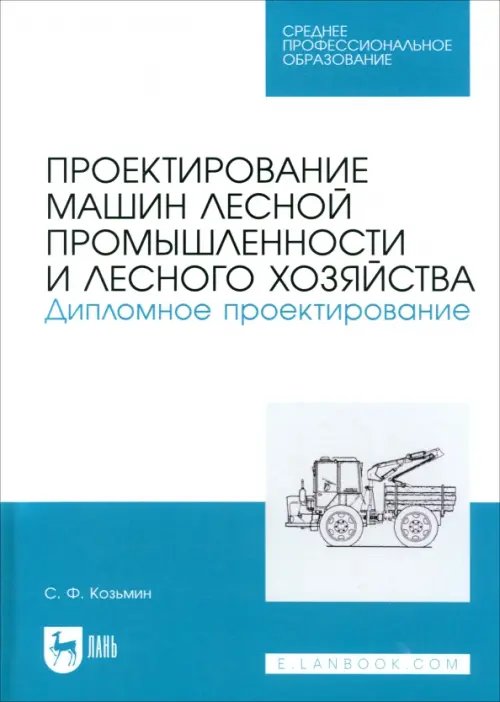 Проектирование машин лесной промышленности и лесного хозяйства. Дипломное проектирование