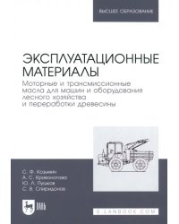 Эксплуатационные материалы. Моторные и трансмиссионные масла для машин и оборудования