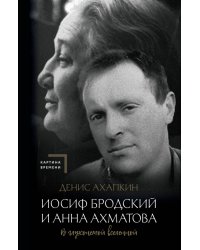 Иосиф Бродский и Анна Ахматова. В глухонемой вселенной