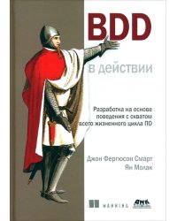 BDD в действии