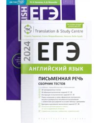 ЕГЭ-2024 на &quot;отлично&quot;. Английский язык. Письменная речь. Задание 38. Сборник тестов. Комплект из 2-х книг