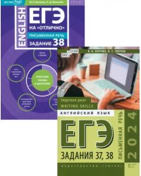 ЕГЭ 2024 на &quot;отлично&quot;. Английский язык. Письменная речь Задания 37,38. Комплект из 2-х книг