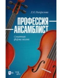 Профессия — ансамблист. Сонатная форма жизни. Учебное пособие