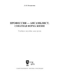 Профессия — ансамблист. Сонатная форма жизни. Учебное пособие