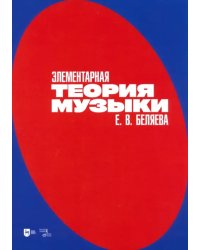 Элементарная теория музыки. Учебно-методическое пособие