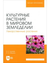 Культурные растения в мировом земледелии. Лекарственные растения. Учебное пособие для вузов