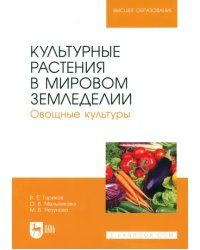 Культурные растения в мировом земледелии. Овощные культуры. Учебное пособие для вузов