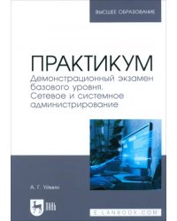 Практикум. Демонстрационный экзамен базового уровня. Сетевое и системное администрирование