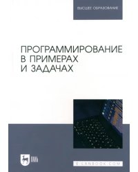 Программирование в примерах и задачах. Учебное пособие для вузов