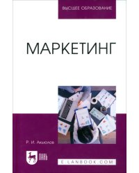 Маркетинг. Учебное пособие для вузов