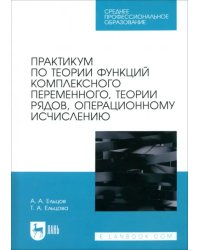 Практикум по теории функций комплексного переменного, теории рядов, операционному исчислению