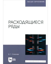 Расходящиеся ряды. Учебное пособие для вузов