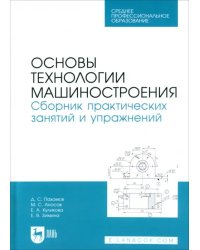 Основы технологии машиностроения. Сборник практических занятий и упражнений. Учебное пособие для СПО