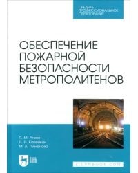 Обеспечение пожарной безопасности метрополитенов. Учебное пособие для СПО