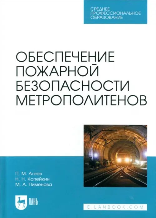 Обеспечение пожарной безопасности метрополитенов. Учебное пособие для СПО