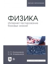 Физика. Интернет-тестирование базовых знаний. Учебное пособие для вузов