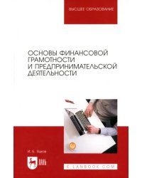 Основы финансовой грамотности и предпринимательской деятельности. Учебник для вузов