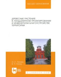 Древесные растения в ландшафтном проектировании и инженерном благоустройстве территории