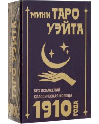 Мини Таро Уэйта 1910 года. Без искажений