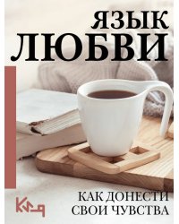 Язык любви. Как донести свои чувства