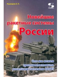 Новейшие ракетные системы России. Что мы можем противопоставить ракетным системам НАТО?