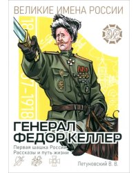 Генерал Фёдор Келлер. Первая шашка России. Рассказы и путь жизни