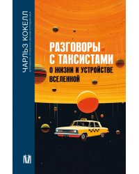 Разговоры с таксистами о жизни и устройстве Вселенной