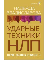 НЛП. Ударные техники НЛП. Теория, практика, результат