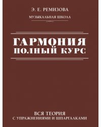 Гармония. Полный курс. Вся теория с упражнениями и шпаргалками