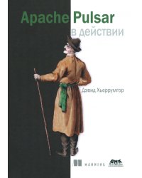 Apache Pulsar в действии