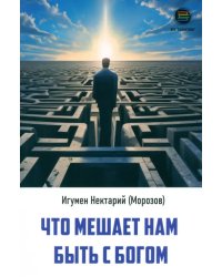 Что мешает нам быть с Богом