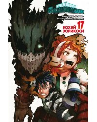Моя геройская академия. Книга 17. Силе «Один за всех» от «А»-класса. Америка