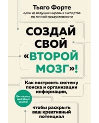 Создай свой «второй мозг»! Как построить систему поиска и организации информации