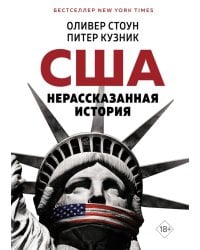 США. Нерассказанная история