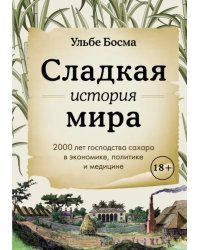 Сладкая история мира. 2000 лет господства сахара