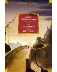 Зал ожидания. Книга 3. Изгнание