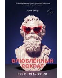 Изобретая философа. Влюбленный Сократ