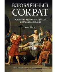 Влюбленный Сократ. История рождения европейской философской мысли