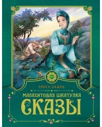 Малахитовая шкатулка. Сказы