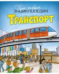 Транспорт