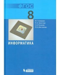 Информатика. 8 класс. Учебник. ФГОС